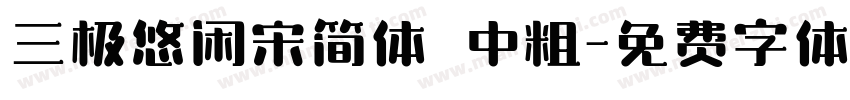 三极悠闲宋简体 中粗字体转换